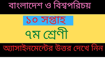 Class 7 BGS 10th Week Assignment 2021 || বাংলাদেশ ও বিশ্বপরিচয় || ৭ম শ্রেণীর দশম সপ্তাহের সমাধান