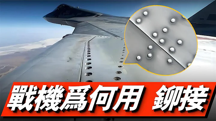 为什么战机蒙皮用百万颗铆钉连接？F-22、F-35同为五代战机，F-35表面基本看不出铆钉痕迹！铆接对比焊接有什么优势？#凸头型铆钉#半圆头铆钉#扁圆头铆钉#平锥头铆钉#扁平头铆钉#半埋头铆钉 - 天天要闻