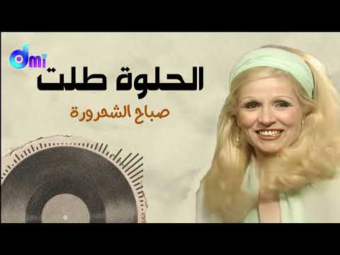 الحلوة طل ت صباح    
