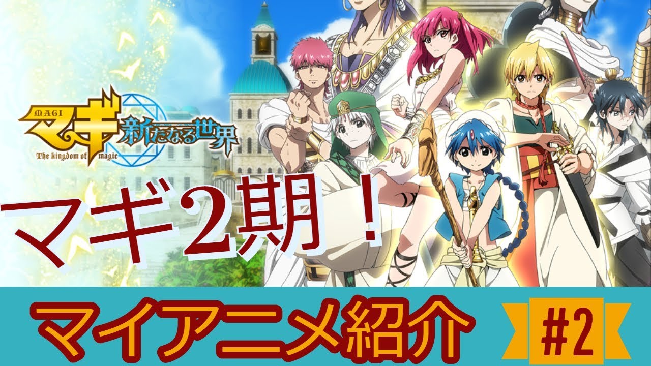 海外の反応 アニメ マイ アニメ 紹介 マギ 第2期 Magi The Kingdom Of Magic 魔法とアラビアのアドベンチャー Youtube