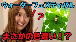 ポケモンgo ウォーターフェスティバル開催 水イベントのはずがまさかの色違い Youtube