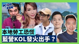 本地勞工恐慌，藍營KOL發火出手？| KOLHK時事梓引｜ft. @dominicleehk @PlumNews