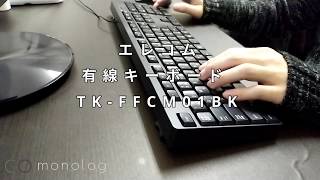 【打鍵音レビュー】エレコム 有線キーボード  TK FFCM01BK