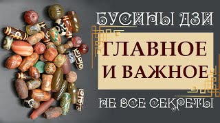 видео: БУСИНЫ ДЗИ. ПРАКТИЧЕСКАЯ ИНФОРМАЦИЯ. ЧТО САМОГО ВАЖНОГО ВЫ ДОЛЖНЫ ЗНАТЬ О БУСИНАХ ДЗИ (DZI BEADS) картинка: БУСИНЫ ДЗИ. ПРАКТИЧЕСКАЯ ИНФОРМАЦИЯ. ЧТО САМОГО ВАЖНОГО ВЫ ДОЛЖНЫ ЗНАТЬ О БУСИНАХ ДЗИ (DZI BEADS)