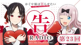 第23回「告RADIO 」|TVアニメ「かぐや様は告らせたい-ウルトラロマンティック-」WEBラジオ