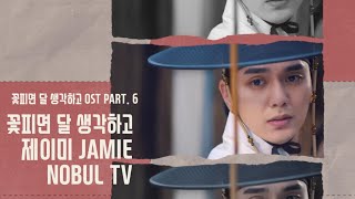 JAMIE(제이미)/꽃피면 달 생각하고 (Moonshine)(꽃피면 달 생각하고 OST Moonshine OST Part.6(가사포함)