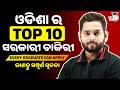 Top 10 Odisha Govt Jobs After Graduation | ଜାଣନ୍ତୁ ସମ୍ପୂର୍ଣ ସୂଚନା | By Tushar Sir | OPSC StudyIQ