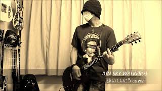 JUN SKY WALKERS - 歩いていこう