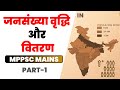 Population Growth Distribution And Density जनसंख्या वृद्धि और वितरण I mppsc mains 2024