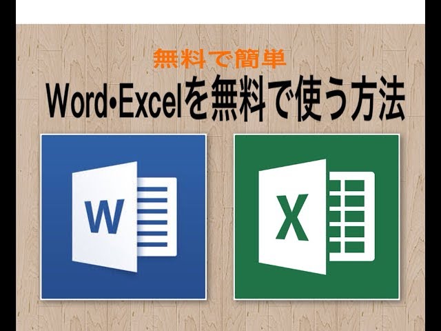 パソコン用！無料で簡単！Word・Excelを無料で使用する方法 - YouTube