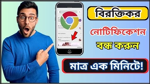 ক্রমের বিরক্তিকর নোটিফিকেশন কিভাবে বন্ধ করবেন | How To Stop Annoying Chrome Notifications?