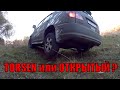 Lexus RX300 + Torsen пробуем