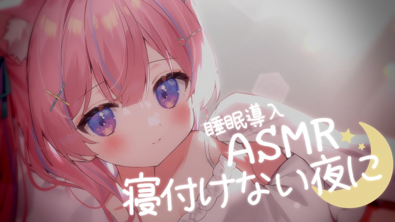 〚ASMR〛寝付けない夜に🌙.*ぐっすり眠れるお手伝い˖ ࣪⊹吐息/耳かき/オイルマッサージ/タオルマッサージ〚個人Vtuber/苺氷えな〛