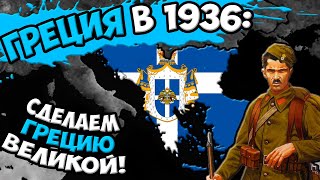 Age of Civilizations 2 (Греция в 1936) - Сделаем Грецию великой!