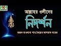 আল্লাহর ওলীদের নিদর্শন। হযরত মাওলানা শাহ তৈয়্যেব আশরাফ। বাংলা নসিহত #banglawaz #manobkollanmedia