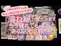 タロット・ルノルマン・ルーンカード✨ごめんなさい🙏ちーょ辛口でもいいですか🙇♀️ 腐れ縁😔に疲れてしまったあの人との関係・もう終われた方が楽かも…😭 厳し目大丈夫な方で自己責任でお願いします