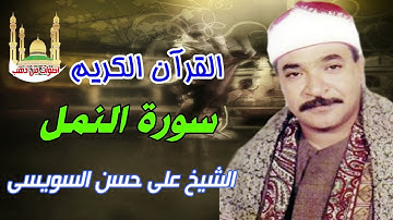 على حسن السويسى سورة النمل