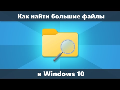 Как найти большие файлы Windows 10