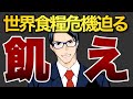 【飢餓】世界食糧危機迫る!