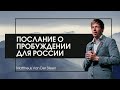 Послание о пробуждении для России от Матеуса Ван Дер Стина // ЦХЖ Красноярск