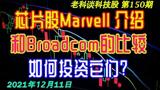 第150期：芯片股Marvell Technology介绍，和Broadcom的比较，最新季报，以及投资机会