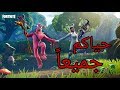 بث مباشر - فورت نايت | fortnite