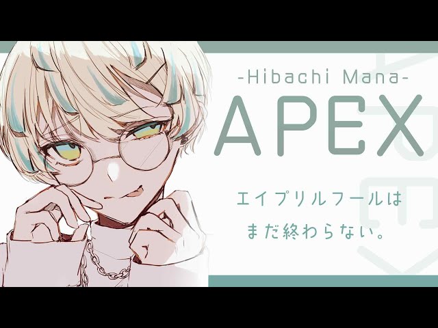 【APEX】@2 エイプリルフールはまだ終わらない【にじさんじ/緋八マナ】のサムネイル