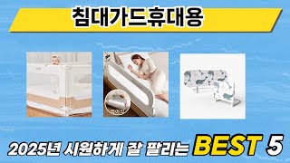 많이 팔린 침대가드휴대용 추천 5종 한눈에 보기