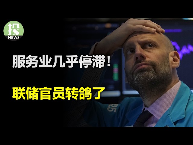 阻断俄罗斯原油！美国和印度闹翻，背后川普实则一箭三雕；美联储官员转鸽，未来降息不止2次；AMD增长不靠GPU，凸显和英伟达的巨大差距；服务业几乎停滞，欧盟手握保险，不怕关税？