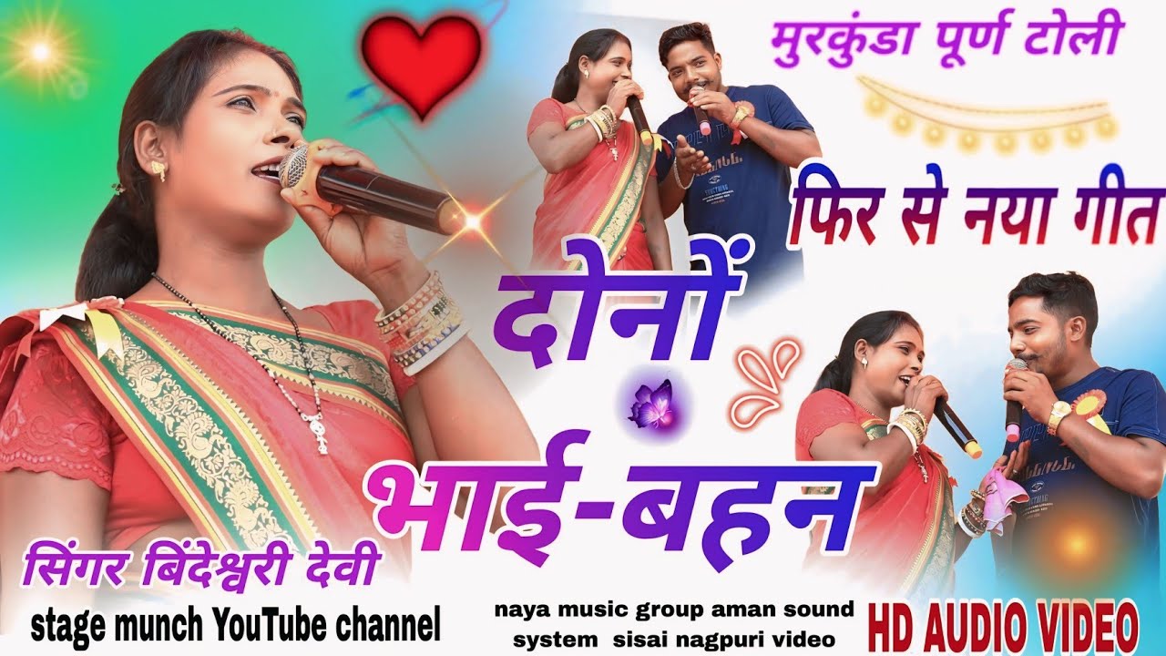 Bindeshwari Devi // नया ठेठ नागपुरी गीत मुरकुंडा पूर्ण टोली प्रोग्राम 2025 🌱 #video राधा ललिता सघे 