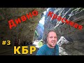 ДИВНО Красивая КБР | Чегемские водопады 2019 | Чегемское ущелье | Дикий перевал к Водопаду Абай-су