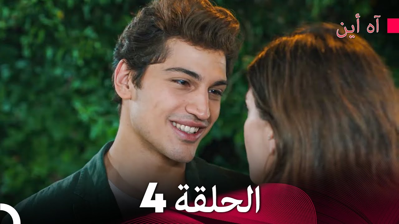 مسلسل آه أين الحلقة 4 (Arabic Dubbed) - YouTube