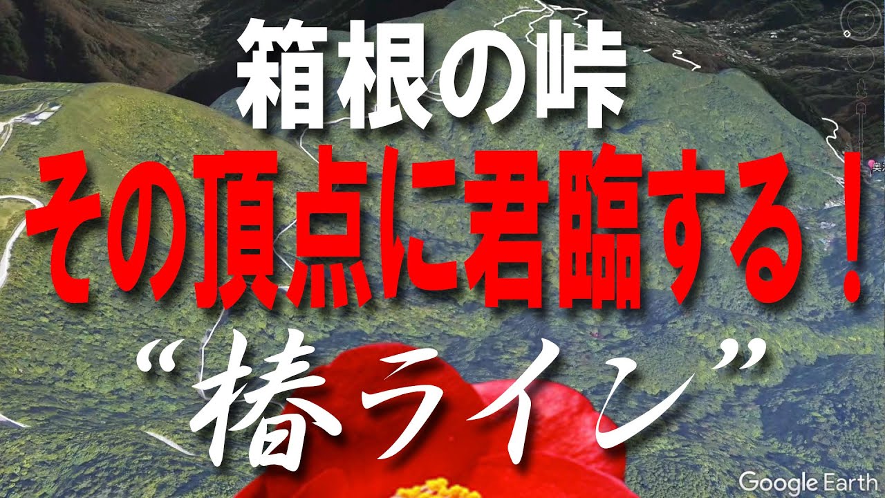 神奈川ツーリング　峠の聖地・箱根 その頂点に君臨する「椿ライン」ノーカット版【バイク】【ツーリング】【椿ライン】【箱根】【神奈川】