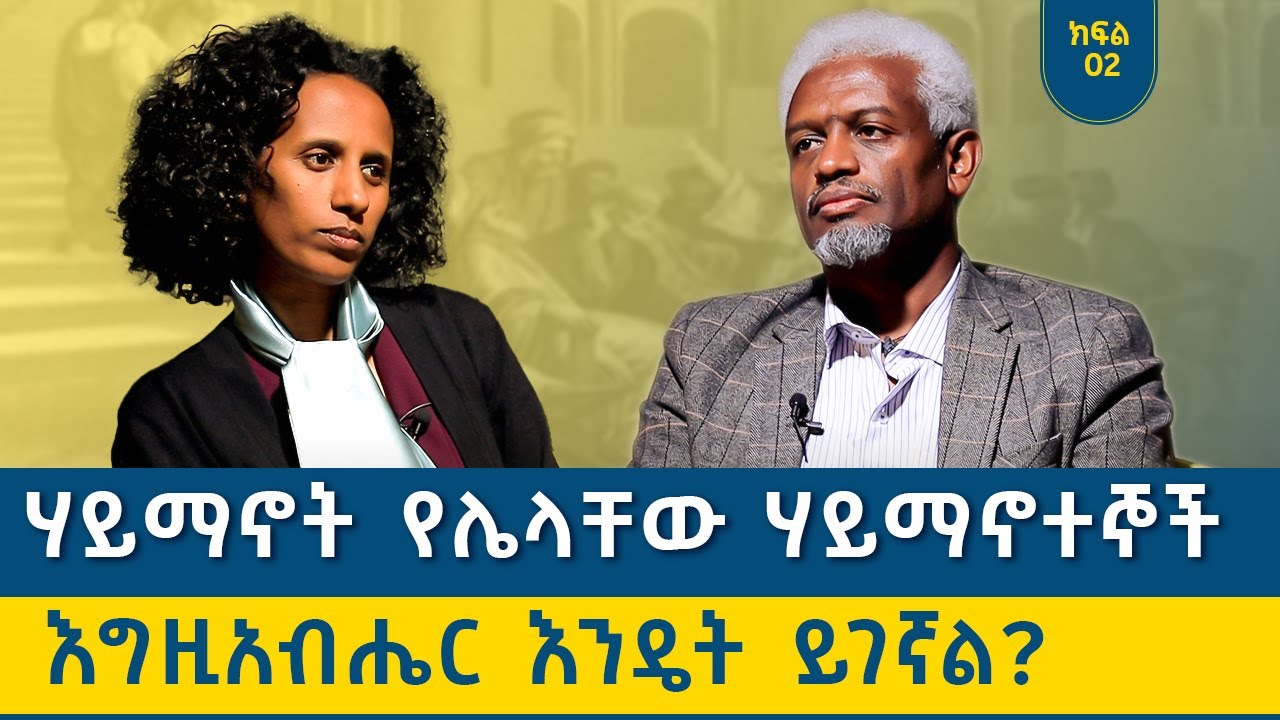 በሃይማኖት መኖር ግዴታ ነው? #መንፈሳዊ ከሆንሁ አይበቃም? ተቋማት ለምን?ከመ/ር #ዳንኤል ሰይፈ ሚካኤል ጋር የተደረገ ቆይታ