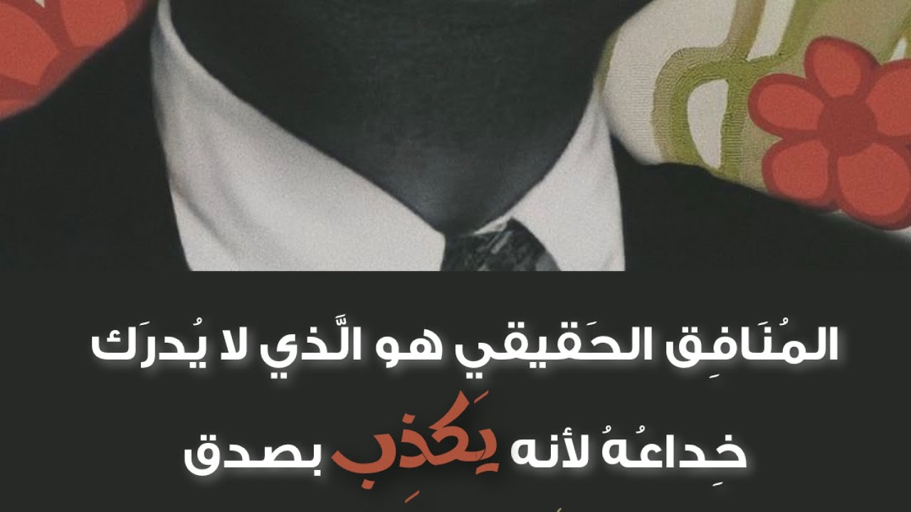 منافق صغير #قصص #قصص_واقعية #قصة