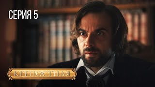 КРЕПОСТНАЯ. СЕРИЯ 5. СЕЗОН 3. ДРАМА. СЕРИАЛ ПРО БОЛЬШУЮ ЛЮБОВЬ.