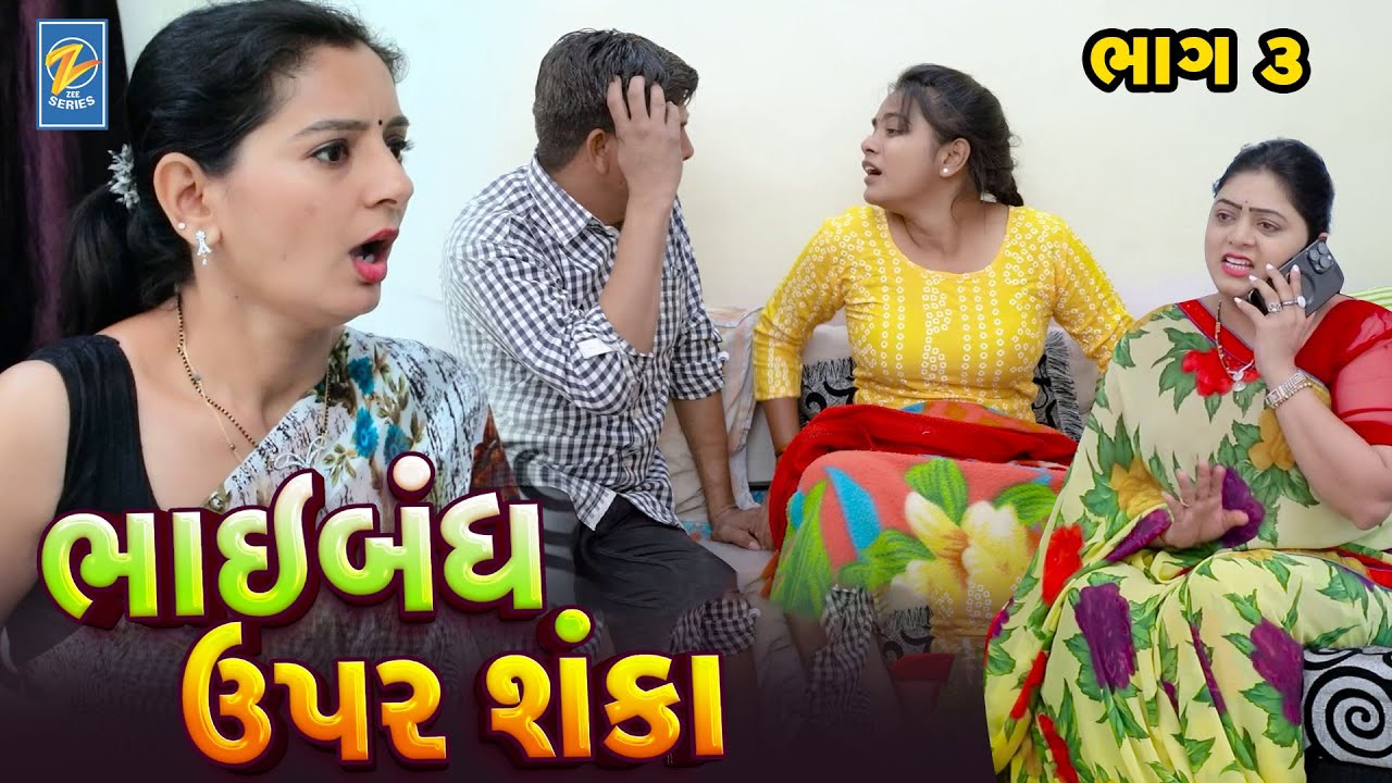 Bhaibandh Upar Shanka 03 | Family Drama | Gujarati Natak | Short FIlm