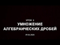 7 класс. Урок 3  Умножение алгебраических дробей