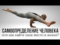 Самоопределение человека или как найти своё место в жизни?