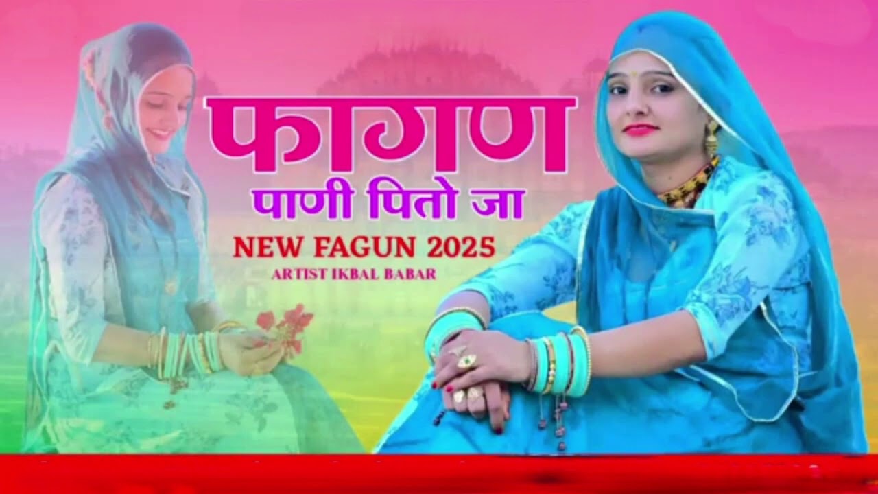 2026 का सबसे ज्यादा बजने वाला फागण गीत फागण पानी पितो जा #holi2026