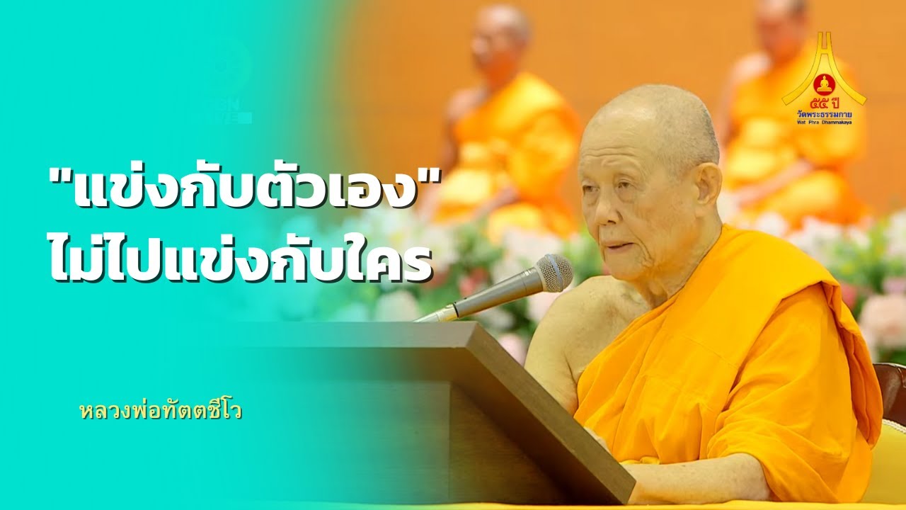 แข่งกับตัวเอง ไม่ไปแข่งกับใคร โอวาทหลวงพ่อทัตตชีโว | 141268