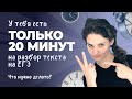 РОЛИК. У тебя есть только 20 минут на разбор текста на ЕГЭ. Что нужно делать?