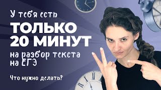 РОЛИК. У тебя есть только 20 минут на разбор текста на ЕГЭ. Что нужно делать?