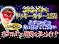 【ゲッターズ飯田】2024年のラッキーカラー発表!必ずこの色を身に付けてください 来年1年の運勢を決めます「五星三心占い 」