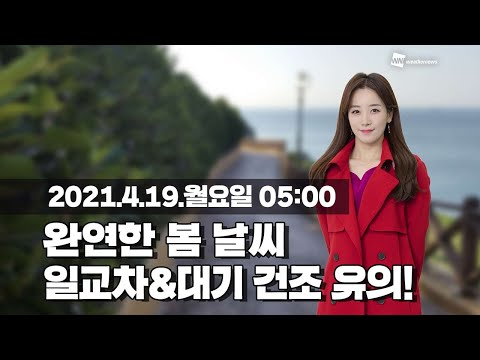 [웨더뉴스] 오늘의 날씨 (4월 19일 05시 기준)