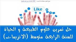 حل تمرين علوم الطبيعة و الحياة للسنة الرابعة متوسط (الانزيمات)