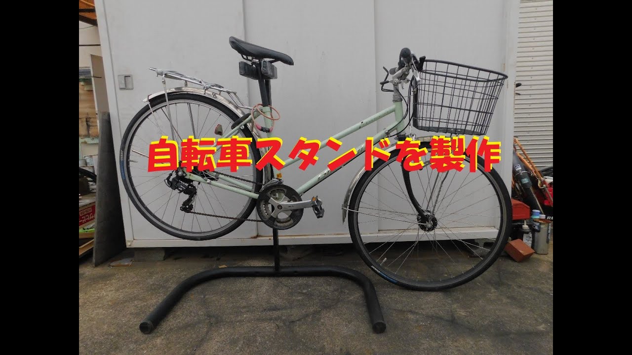 自転車整備スタンドを作ってみました Youtube 自転車整備スタンドを作ってみました Youtube