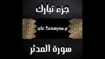 جزء تبارك.   سورة المدثر