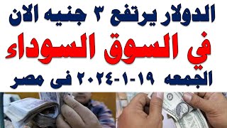 سعر الدولار اليوم | أسعار الدولار اليوم /اسعار الدولار السوق السوداء اليوم في مصر الجمعه 2024/1/19