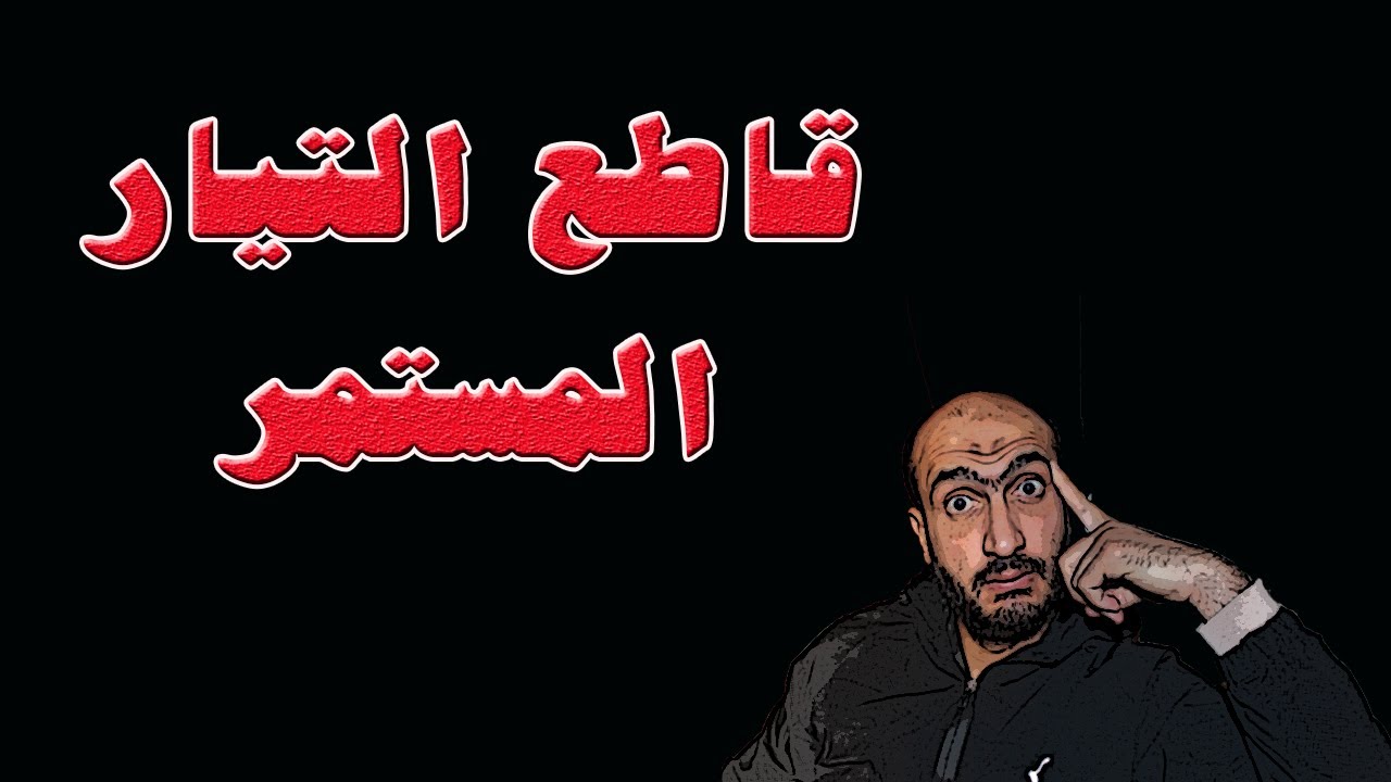 قاطع التيار المستمر ! كل مايجب عليك معرفته عن قاطع التيار circuit breaker ⚡⚡dc circuit breaker